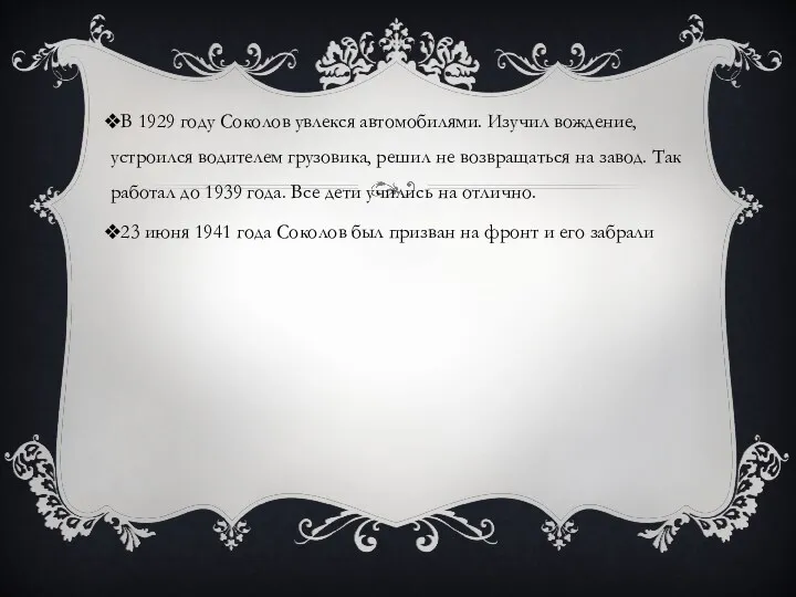 В 1929 году Соколов увлекся автомобилями. Изучил вождение, устроился водителем