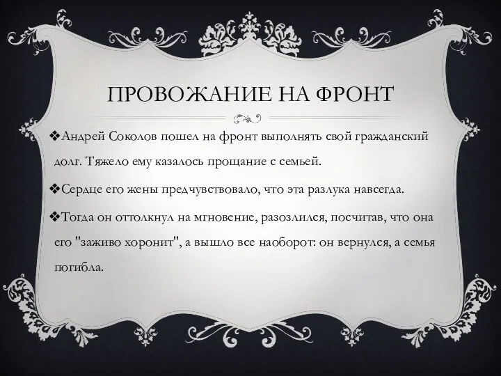 ПРОВОЖАНИЕ НА ФРОНТ Андрей Соколов пошел на фронт выполнять свой