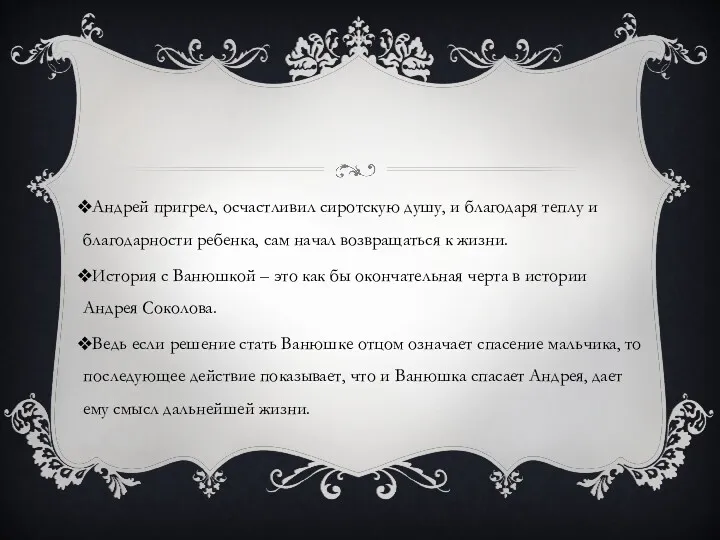 Андрей пригрел, осчастливил сиротскую душу, и благодаря теплу и благодарности