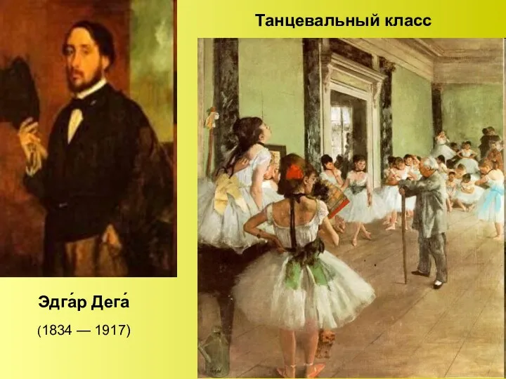 Танцевальный класс Эдга́р Дега́ (1834 — 1917)