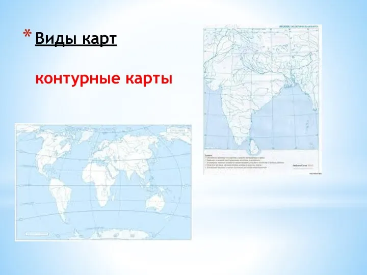 Виды карт контурные карты