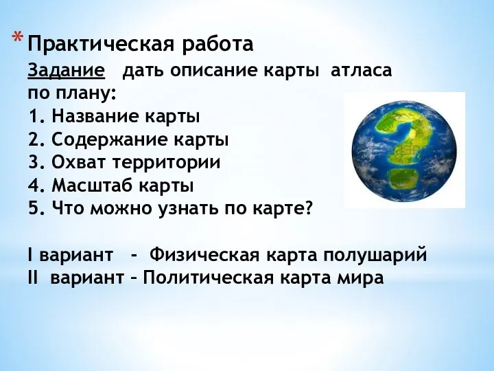 Практическая работа Задание дать описание карты атласа по плану: 1.