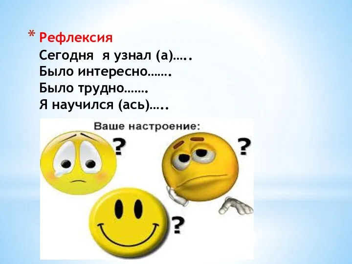 Рефлексия Сегодня я узнал (а)….. Было интересно……. Было трудно……. Я научился (ась)…..