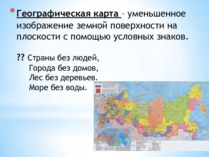 Географическая карта – уменьшенное изображение земной поверхности на плоскости с