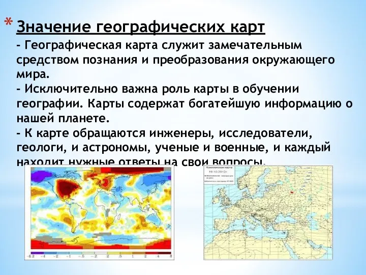 Значение географических карт - Географическая карта служит замечательным средством познания