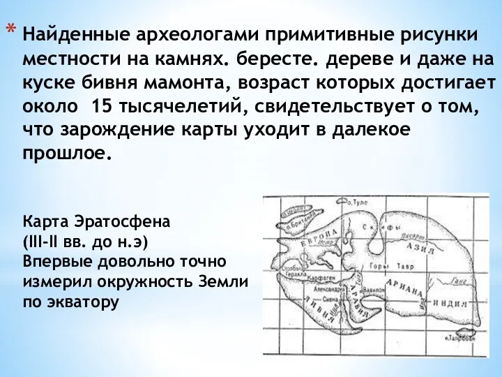 Найденные археологами примитивные рисунки местности на камнях. бересте. дереве и