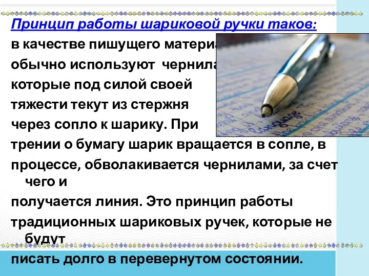 Принцип работы шариковой ручки таков: в качестве пишущего материала обычно