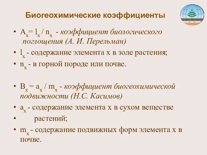 Биогеохимические коэффициенты Ах= lx / nx - коэффициент биологического поглощения