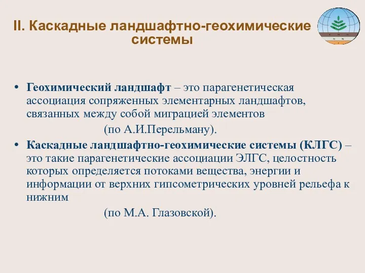 II. Каскадные ландшафтно-геохимические системы Геохимический ландшафт – это парагенетическая ассоциация