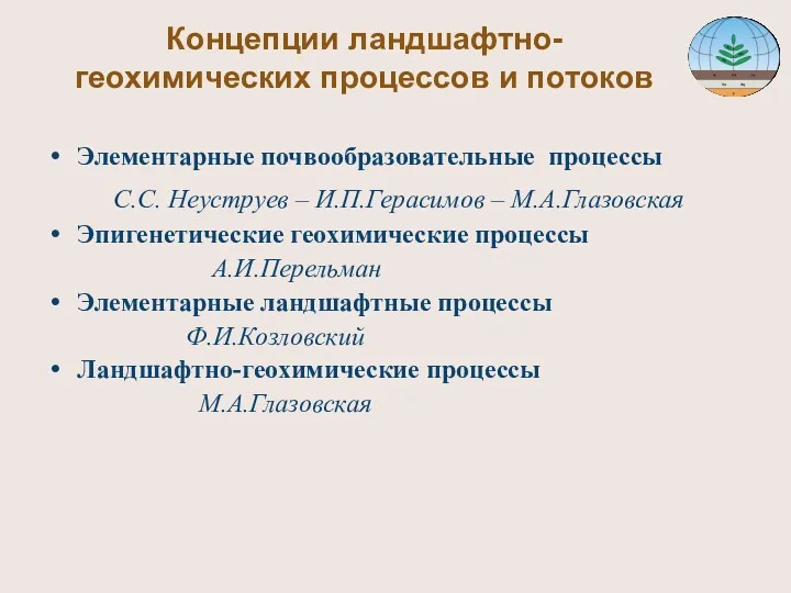 Концепции ландшафтно-геохимических процессов и потоков Элементарные почвообразовательные процессы С.С. Неуструев