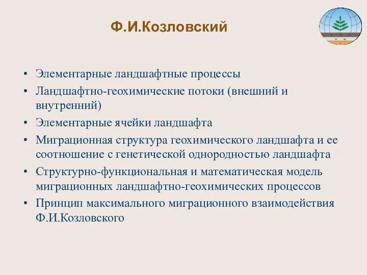 Ф.И.Козловский Элементарные ландшафтные процессы Ландшафтно-геохимические потоки (внешний и внутренний) Элементарные