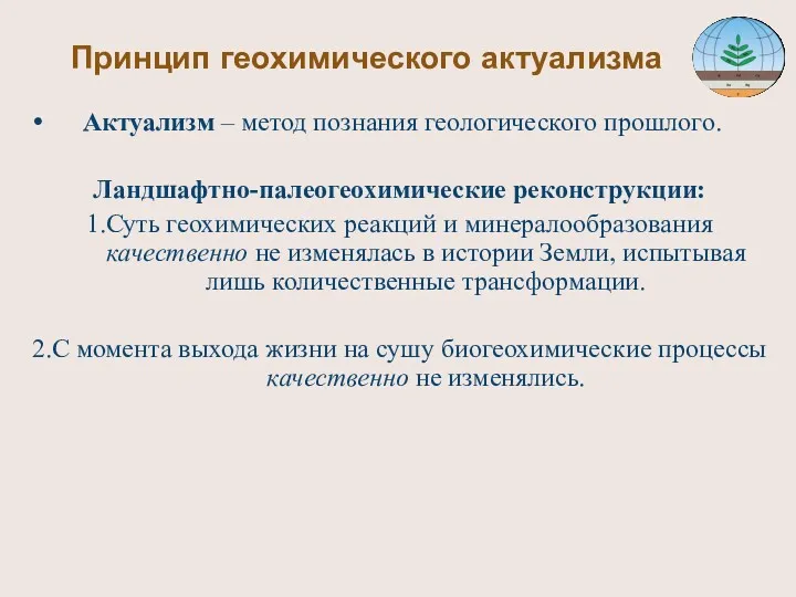 Принцип геохимического актуализма Актуализм – метод познания геологического прошлого. Ландшафтно-палеогеохимические