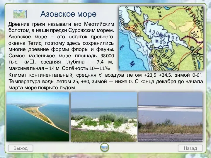 Азовское море Выход Назад Древние греки называли его Меотийским болотом, а наши предки