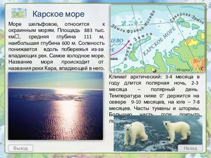 Карское море Выход Климат арктический: 3-4 месяца в году длится полярная ночь, 2-3