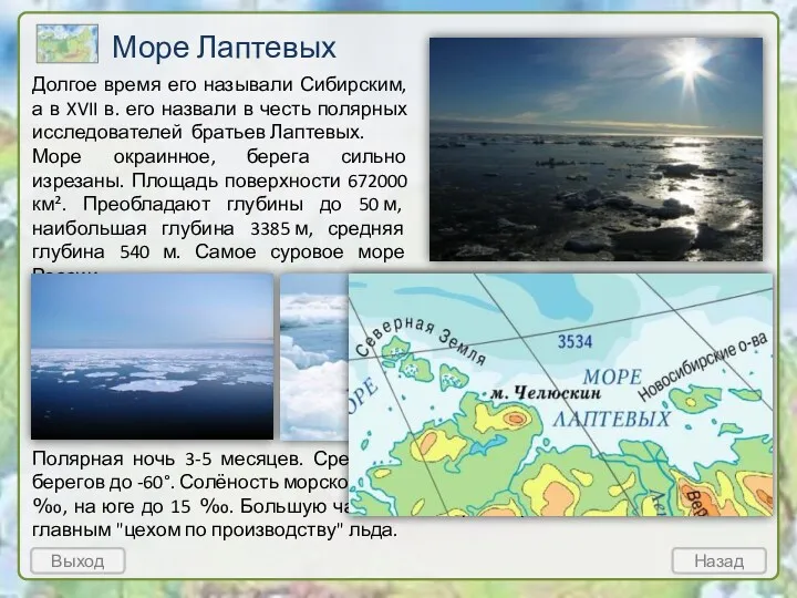 Море Лаптевых Полярная ночь 3-5 месяцев. Средняя t° воздуха в январе около -30
