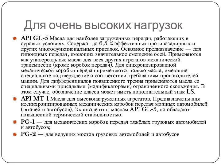 Для очень высоких нагрузок API GL-5 Масла для наиболее загруженных