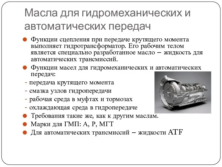 Масла для гидромеханических и автоматических передач Функции сцепления при передаче