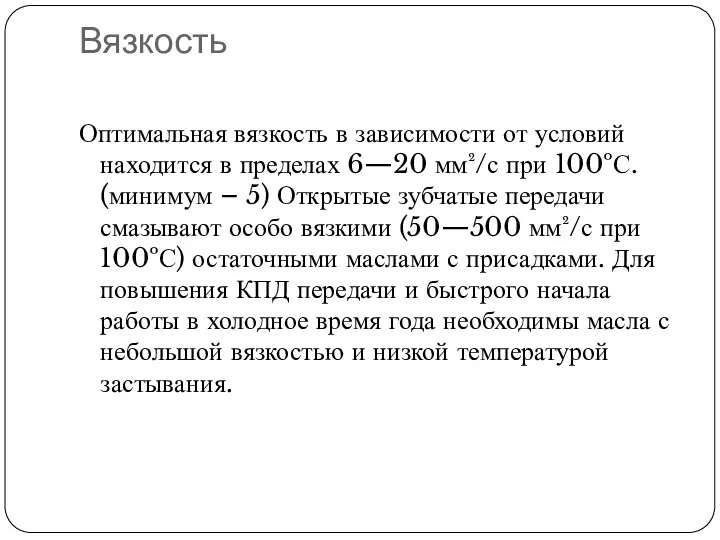 Вязкость Оптимальная вязкость в зависимости от условий находится в пределах