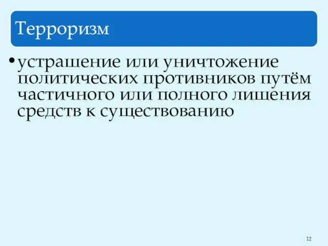 Терроризм устрашение или уничтожение политических противников путём частичного или полного лишения средств к существованию