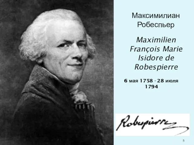 Максимилиан Робеспьер Maximilien François Marie Isidore de Robespierre 6 мая 1758 - 28 июля 1794