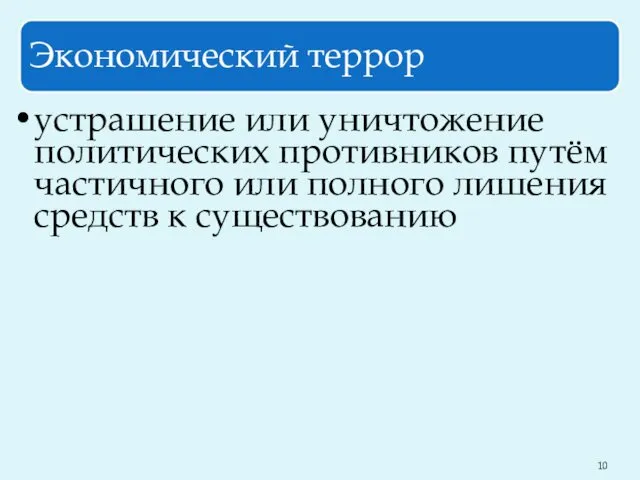 Экономический террор устрашение или уничтожение политических противников путём частичного или полного лишения средств к существованию