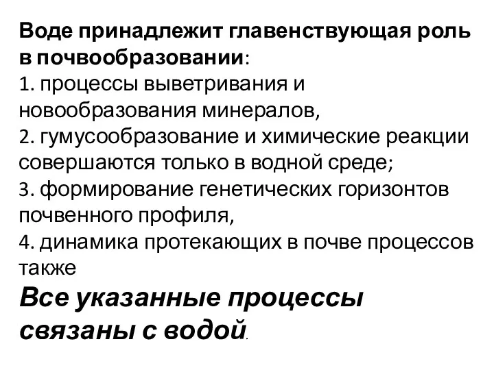 Воде принадлежит главенствующая роль в почвообразовании: 1. процессы выветривания и