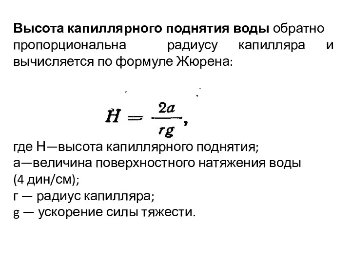 Высота капиллярного поднятия воды обратно пропорциональна радиусу капилляра и вычисляется