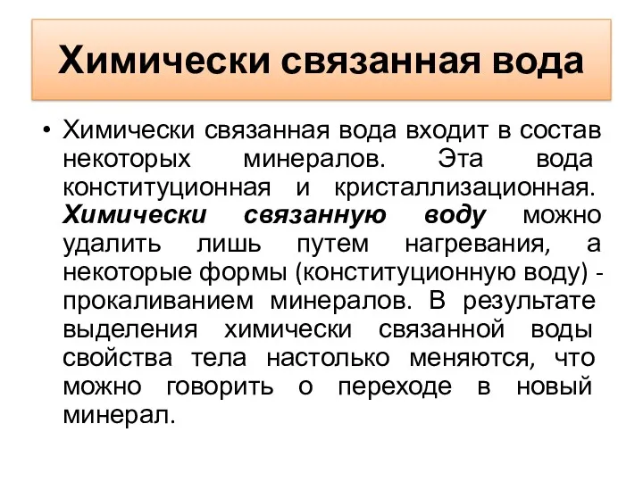 Химически связанная вода Химически связанная вода входит в состав некоторых