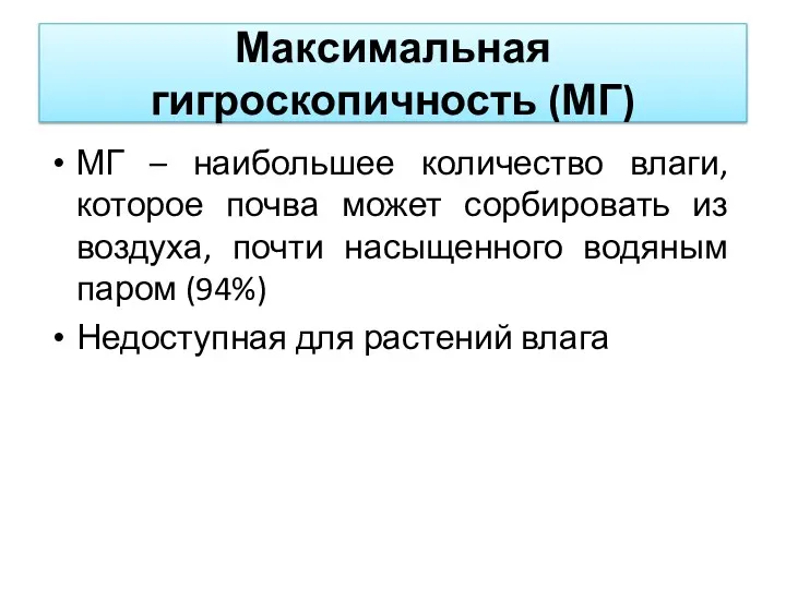 Максимальная гигроскопичность (МГ) МГ – наибольшее количество влаги, которое почва