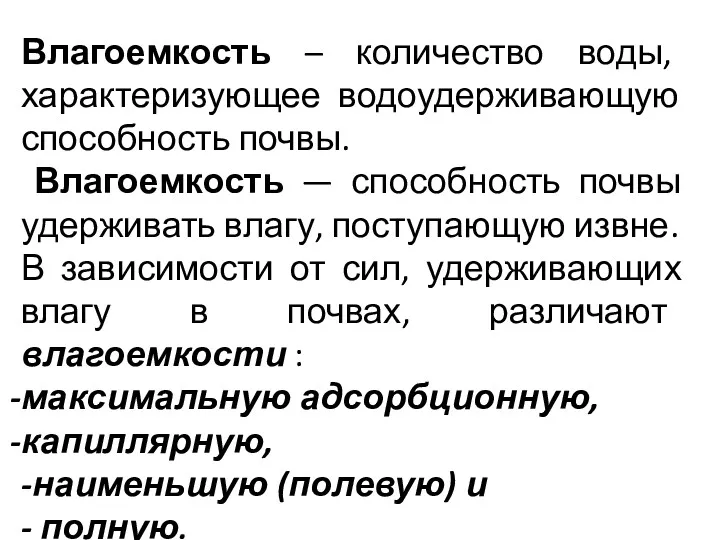 Влагоемкость – количество воды, характеризующее водоудерживающую способность почвы. Влагоемкость —