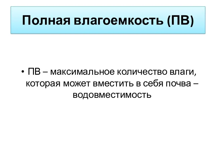 Полная влагоемкость (ПВ) ПВ – максимальное количество влаги, которая может вместить в себя почва – водовместимость