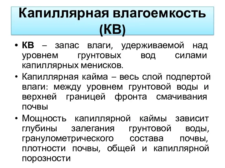 Капиллярная влагоемкость (КВ) КВ – запас влаги, удерживаемой над уровнем