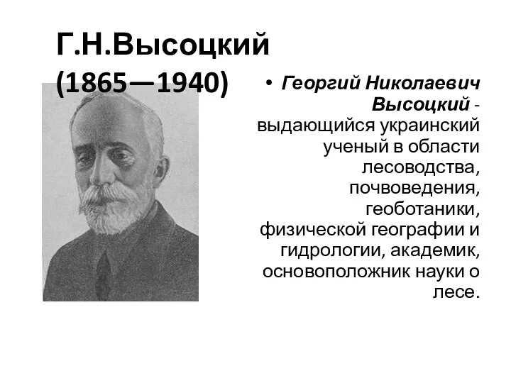 Георгий Николаевич Высоцкий - выдающийся украинский ученый в области лесоводства,