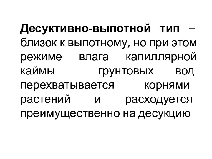 Десуктивно-выпотной тип – близок к выпотному, но при этом режиме