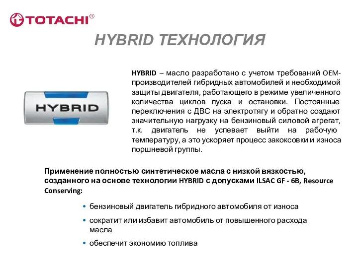 HYBRID – масло разработано с учетом требований OEM-производителей гибридных автомобилей