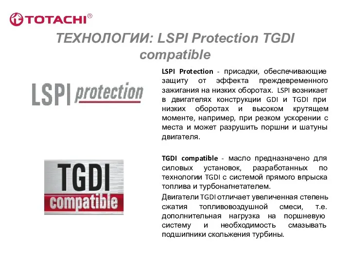 ТЕХНОЛОГИИ: LSPI Protection TGDI compatible LSPI Protection - присадки, обеспечивающие