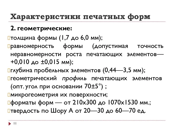 Характеристики печатных форм 2. геометрические: толщина формы (1,7 до 6,0