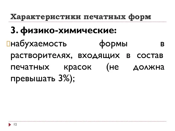 Характеристики печатных форм 3. физико-химические: набухаемость формы в растворителях, входящих