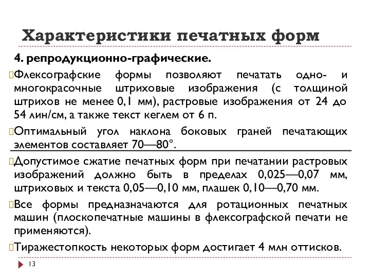 Характеристики печатных форм 4. репродукционно-графические. Флексографские формы позволяют печатать одно-