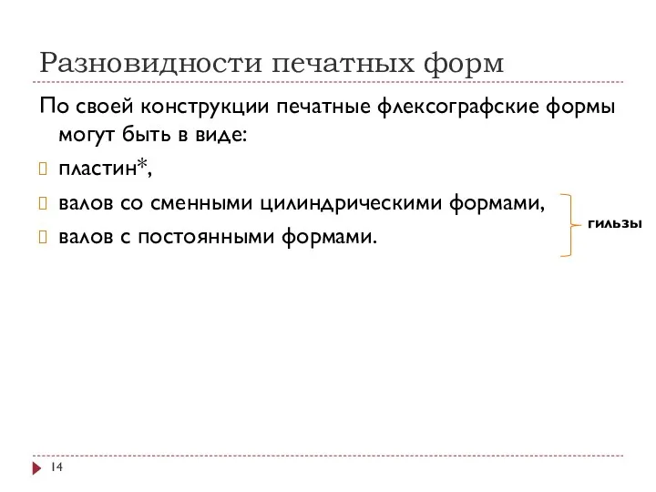 Разновидности печатных форм По своей конструкции печатные флексографские формы могут