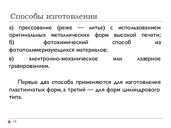 Способы изготовления а) прессование (реже — литье) с использованием оригинальных