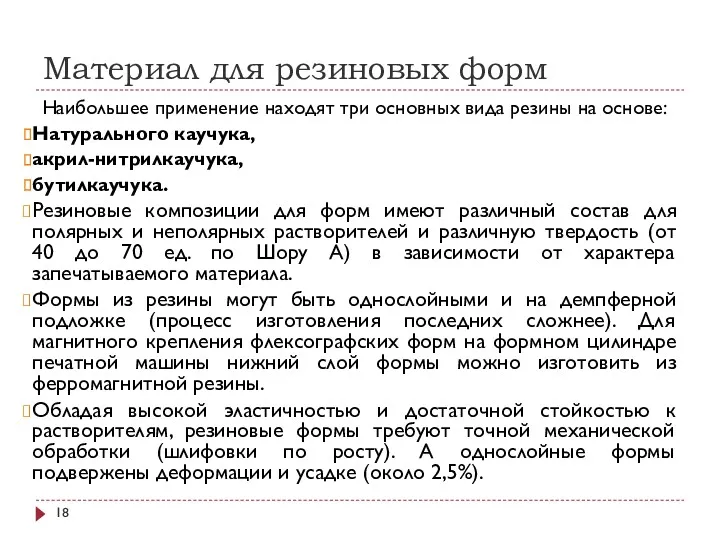 Материал для резиновых форм Наибольшее применение находят три основных вида