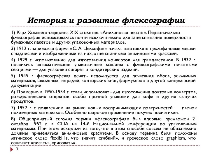 История и развитие флексографии 1) Карл Хольвего-середина XIX столетия. «Анилиновая