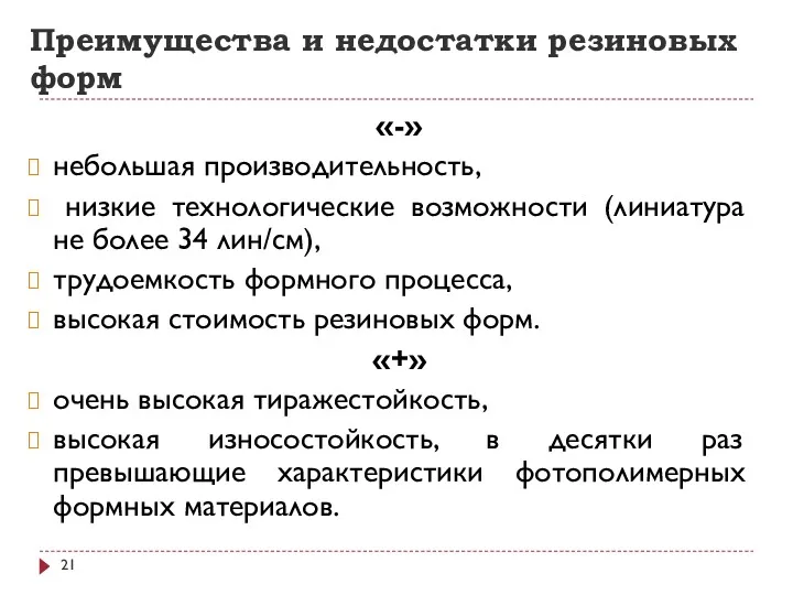 Преимущества и недостатки резиновых форм «-» небольшая производительность, низкие технологические