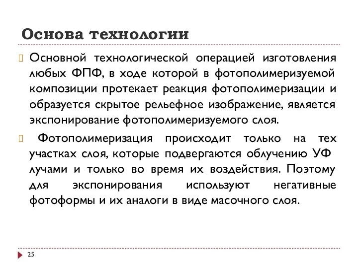 Основа технологии Основной технологической операцией изготовления любых ФПФ, в ходе