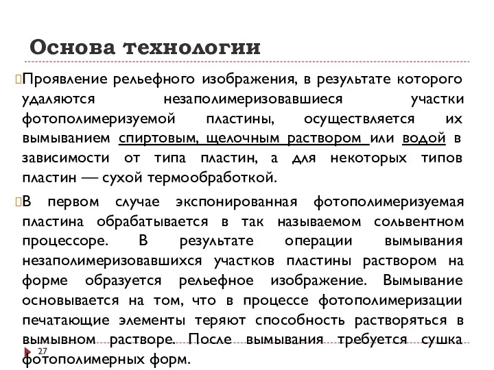 Основа технологии Проявление рельефного изображения, в результате которого удаляются незаполимеризовавшиеся