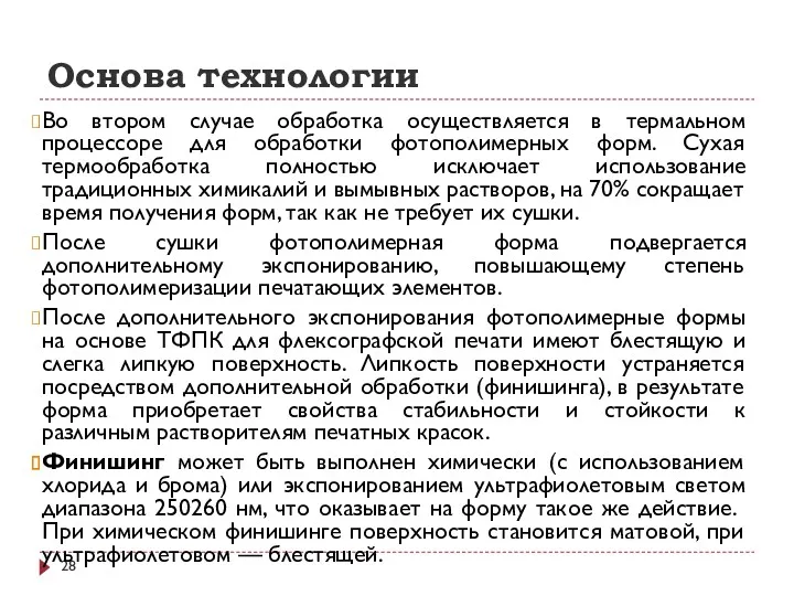 Основа технологии Во втором случае обработка осуществляется в термальном процессоре