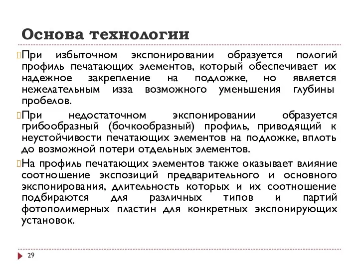 Основа технологии При избыточном экспонировании образуется пологий профиль печатающих элементов,