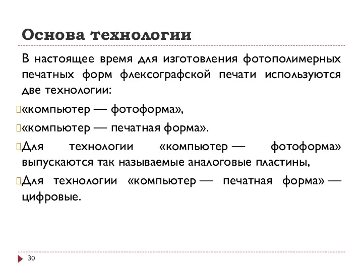 Основа технологии В настоящее время для изготовления фотополимерных печатных форм