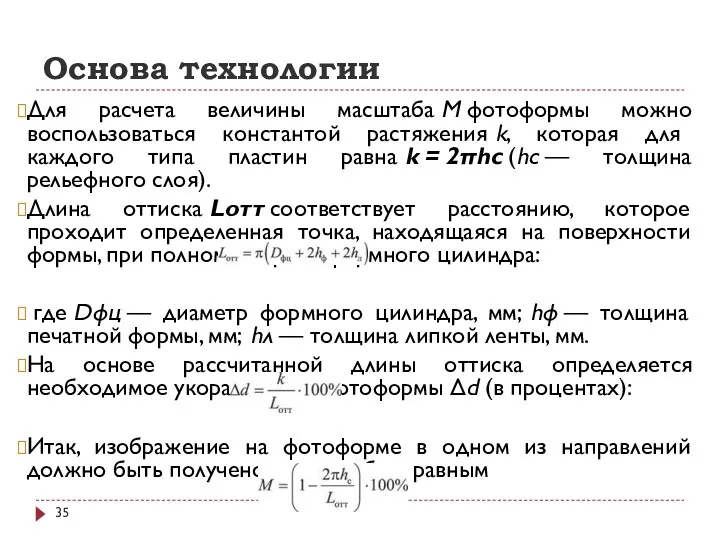 Основа технологии Для расчета величины масштаба М фотоформы можно воспользоваться